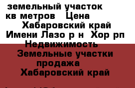  земельный участок  1300 кв метров › Цена ­ 300 000 - Хабаровский край, Имени Лазо р-н, Хор рп Недвижимость » Земельные участки продажа   . Хабаровский край